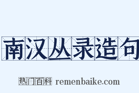 南汉丛录造句是什么意思的图片